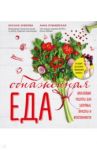 Обнаженная ЕДА. Вкуснейшие рецепты для здоровья, красоты и женственности / Зубкова Оксана Анатольевна, Лубневская Анна Александровна