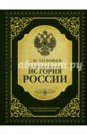 Иллюстрированная история России / Соловьев Сергей Михайлович