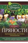 Пряности. Выращивание, заготовка, применение / Зорина Анна