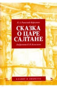 Сказка о царе Салтане. Опера в 4 действиях с прологом / Римский-Корсаков Николай Андреевич