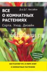 Все о комнатных растениях. Сорта. Уход. Дизайн / Хессайон Дэвид Г.