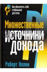 Множественные источники дохода / Аллен Роберт