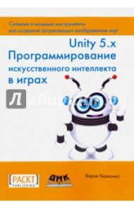 Unity 5.x. Программирование искусственного интеллекта в играх / Паласиос Хорхе