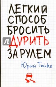 Легкий способ бросить дурить. За рулем / Гейко Юрий Васильевич