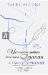 Танец и слово. История любви Айседоры Дункан и Сергея Есенина / Трубникова Татьяна Юрьевна