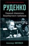 Руденко. Главный обвинитель Нюрнбергского трибунал / Звягинцев Александр Григорьевич