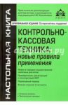 Контрольно-кассовая техника. Новые правила / Касьянова Галина Юрьевна