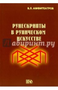 Рунескрипты в руническом искусстве / Амфитеатров Владимир Леонович