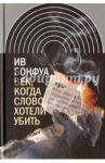 Век, когда слово хотели убить. Избранные эссе / Бонфуа Ив