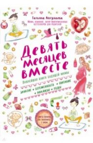 Девять месяцев вместе. Важнейшая книга будущей мамы / Аптулаева Татьяна Гавриловна