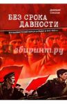 Без срока давности. Большевистский террор в Крыму в 1917-1921 гг. / Соколов Дмитрий Витальевич