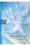 Живая энергия души / Кампаньола Роберт