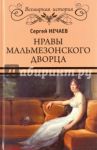 Нравы Мальмезонского дворца / Нечаев Сергей Юрьевич