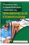 Руководство к практическим занятиям по терапевтической стоматологии / Багдасарова И. В., Арефьева С. А.