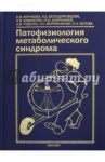 Патофизиология метаболического синдрома. Коллективная монография / Корнеева Елена Викторовна, Белоцерковцева Лариса Дмитриевна, Коваленко Леонид Владимирович