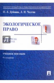 Экологическое право в вопросах и ответах. Учебное пособие / Дубовик Ольга Леонидовна, Чолтян Людмила Николаевна