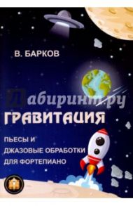 Гравитация. Популярные и джазовые обработки для фортепиано / Барков Виталий Юрьевич