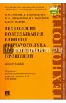 Технология возделывания раннего репчатого лука при капельном орошении. Монография / Дубенок Николай Николаевич, Бородычев Виктор Владимирович, Богданенко Максим Павлович