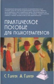 Практическое пособие для психотерапевтов / Гингер Серж, Гингер Анн