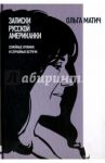 Записки русской американки. Семейные хроники и случайные встречи / Матич Ольга