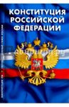 Конституция Российской Федерации. Гимн Российской Федерации