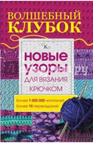 Волшебный клубок. Новые узоры для вязания крючком