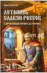 Летопись славян-россов. С древнейших времен до Рюрика / Яхонтов Юрий Александрович