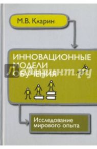 Инновационные модели обучения. Исследование мирового опыта. монография / Кларин Михаил Владимирович