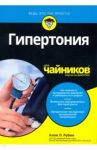 Гипертония для чайников / Рубин Алан Л.