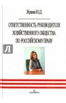 Ответственность руководителя хозяйственного общества по российскому праву / Жукова Юлия Дмитриевна
