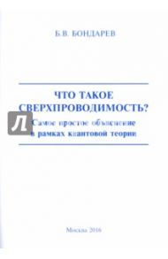 Что такое сверхпроходимость? Самое простое объяснение в рамках квантовой теории / Бондарев Борис Владимирович