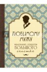 Любимому мужу. Маленькие секреты (бирюзовый)