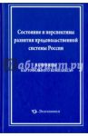 Состояние и перспективы развития продовольственной системы России / Лищенко Виктор Федорович, Анисимов Б. В., Колчин Н. Н.