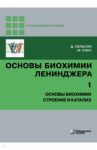 Основы биохимии Ленинджера. В 3-х томах. Том 1. Основы биохимии, строение и катализ / Нельсон Дэвид, Кокс Майкл