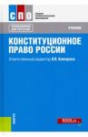 Конституционное право России. Учебник / Комарова Валентина Викторовна, Варлен Мария Викторовна, Лебедев Валериан Алексеевич, Таева Н. Е.