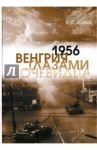 1956. Венгрия глазами очевидца / Байков Владимир Сергеевич