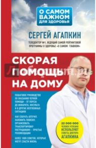 Скорая помощь на дому / Агапкин Сергей Николаевич