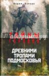 Древними тропами Подмосковья / Бурлак Вадим Никласович