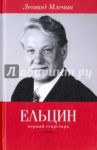 Ельцин. Первый секретарь / Млечин Леонид Михайлович