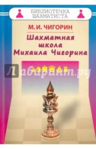 Шахматная школа Михаила Чигорина / Чигорин Михаил Иванович