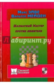 Шахматный мастер против любителя / Эйве Макс, Мейден Вальтер