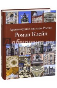 Архитектурное наследие России. Книга 8. Роман Клейн / Сергеев Сергей Васильевич