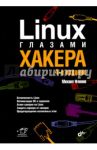 Linux глазами хакера / Фленов Михаил Евгеньевич