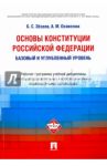 Основы Конституции Российской Федерации. Рабочая программа учебной дисциплины. Баз. и углуб. уровень / Эбзеев Борис Сафарович, Осавелюк Алексей Михайлович