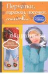 Перчатки, варежки, носочки, тапочки