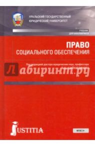 Право социального обеспечения. Учебник / Агафонов Валентин Александрович, Власов Владимир Александрович, Шайхатдинов Владимир Шамильевич