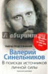 В поисках источников личной силы. Мужской разговор / Синельников Валерий Владимирович