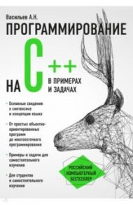 Программирование на C++ в примерах и задачах / Васильев Алексей Николаевич