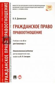 Гражданское право. Правоотношение. Учебное пособие для бакалавров / Долинская Владимира Владимировна