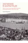 Заумник в Царьграде. Итоги и дни путешествия И. М. Зданевича в Константинополь в 1920-1921 годах / Кудрявцев Сергей